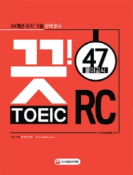 끗!토익 RC 47(24개년 토익기출 완벽분석)